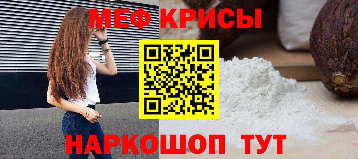 Меф мяу мяу мука Корсаков
